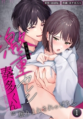 激重カレシ奏多くんに振りまわされっぱなし【分冊版】1 [リベルタ]