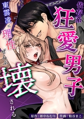 依存系狂愛男子 東雲凌に理性ぜんぶ壊される [リベルタ]