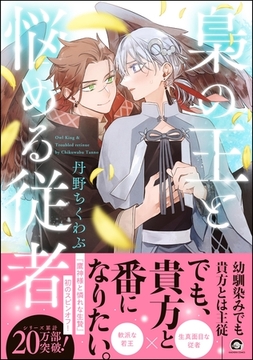 梟の王と悩める従者【電子限定かきおろし漫画付】 [海王社]
