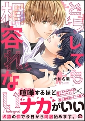 どうしても相容れない【電子限定かきおろし漫画付】 [海王社]