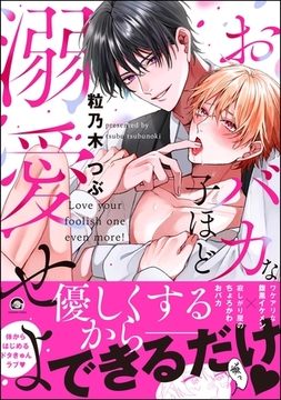 おバカな子ほど溺愛せよ【電子限定かきおろし漫画2P付】 [海王社]