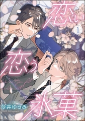恋い恋う氷菓（分冊版）　【第1話】 [海王社]