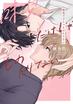 【全年齢版】味見だけじゃものたりない【タテヨミ】 15 [ジーオーティー]