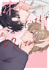 【全年齢版】味見だけじゃものたりない【タテヨミ】 18 [ジーオーティー]