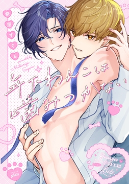 【全年齢版】年下わんこは噛みつかない【タテヨミ】 23 [ジーオーティー]