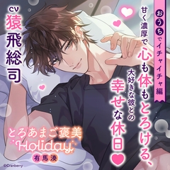 《おうちでイチャイチャ編》とろあまご褒美Holiday～有馬湊～【出演：猿飛総司】 [Cranberry]