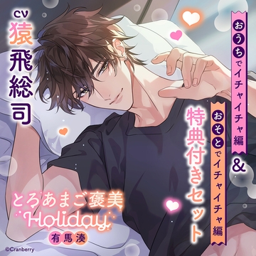 《特典付き・おうち＆おそとイチャイチャセット》とろあまご褒美Holiday～有馬湊～【出演：猿飛総司】 [Cranberry]