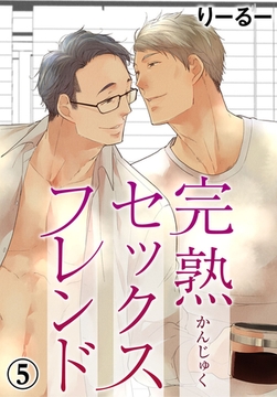 完熟セックスフレンド5 [秋水社ORIGINAL]