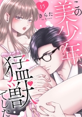この美少年、猛獣でした15 [秋水社ORIGINAL]