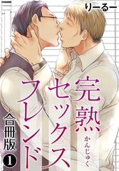 完熟セックスフレンド【合冊版】1 [秋水社ORIGINAL]