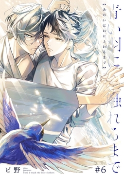 青い羽に触れるまで6 [快感★倶楽部]