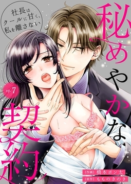 秘めやかな契約～社長はクールに甘く、私を離さない～7 [快感★倶楽部]