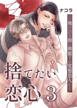 捨てたい恋心３～俺の泣き顔に興奮する変態恋人と～ [デジタルコミック流通ネットワーク]