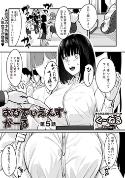 おびでぃえんす・がーる 第5話 [三和出版]