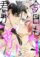 今日も君が尊い　act.5 [CLAPコミックス]