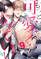 もっと可愛くなっていい　act.9 [CLAPコミックス]