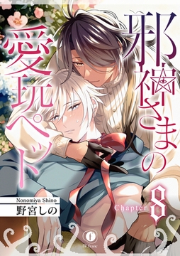 邪神さまの愛玩ペット　（8） [eBookJapan Plus]