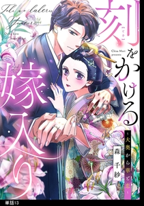 刻をかける嫁入り～大奥から華と恋～【単話】（13） [祥伝社]