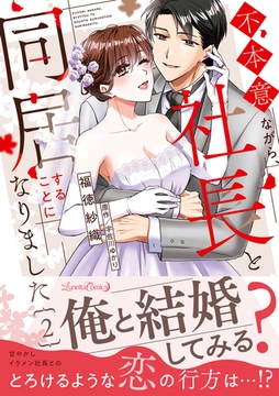 不本意ながら、社長と同居することになりました 2 [ハーパーコリンズ・ジャパン]