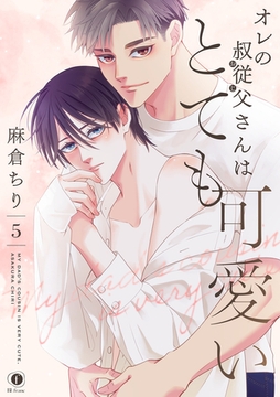 オレの叔従父さんはとても可愛い　（5） [eBookJapan Plus]