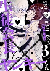 生徒会長とヤンキーくん　act.3 [CLAPコミックス]