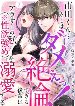 市川くん…そこはダメぇっ！～絶倫すぎる後輩はアラサーの私（※性欲強め）を溺愛する～ 7巻 [ビーグリー]