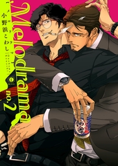 Melodrama　（2） [eBookJapan Plus]