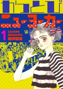 かっとびニューヨーカー 1巻 [電書バト]