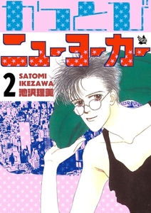 かっとびニューヨーカー 2巻 [電書バト]
