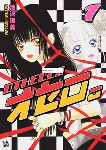 オセロ。 1巻 [電書バト]