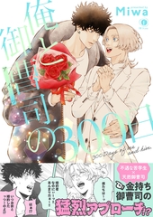 俺と御曹司（アイツ）の300日（合本版） [eBookJapan Plus]