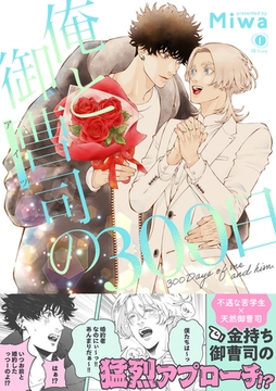 俺と御曹司（アイツ）の300日（合本版） [eBookJapan Plus]