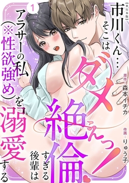 市川くん…そこはダメぇっ！～絶倫すぎる後輩はアラサーの私（※性欲強め）を溺愛する～　単行本版 [ビーグリー]