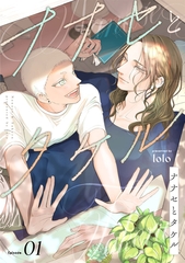 ナナセとタケル　act.1 [CLAPコミックス]