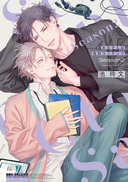 お父さんは性的コンテンツ Season2【電子特別版】 [リブレ]