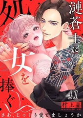 漣蒼士に処女を捧ぐ～さあ、じっくり愛でましょうか41 [スクリーモ]
