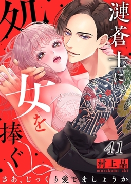 漣蒼士に処女を捧ぐ～さあ、じっくり愛でましょうか41 [スクリーモ]