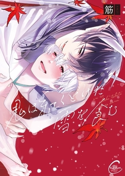 鬼は紅くとけた雪を食む【単行本版特典ペーパー付き】 [パチカ]