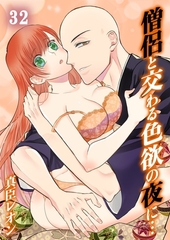 僧侶と交わる色欲の夜に…32 [スクリーモ]