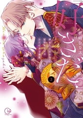 「好きだ。」挿れたら伝わる…堅物オトコのひたむきな最愛【単行本版】2【特典ペーパー付き】 [スクリーモ]