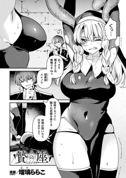 贄の座【単話】 [キルタイムコミュニケーション]