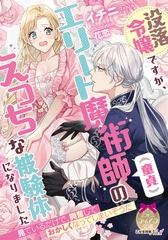 没落令嬢ですが、エリート魔術師（童貞）のえっちな被験体になりました [プランタン出版]