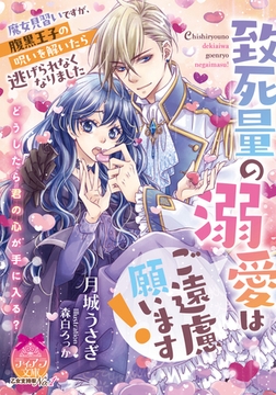 致死量の溺愛はご遠慮願います！　魔女見習いですが、腹黒王子の呪いを解いたら逃げられなくなりました [プランタン出版]