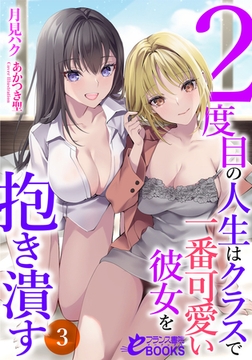 ２度目の人生はクラスで一番可愛い彼女を抱き潰す３ [フランス書院]
