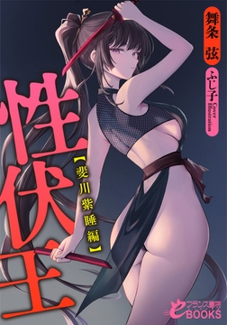 性伏王【斐川紫睡編】 [フランス書院]