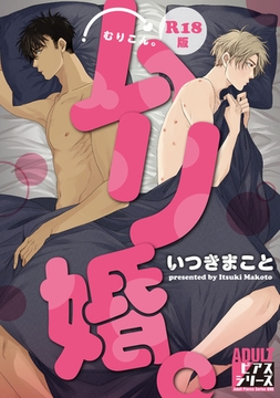 ムリ婚。【R18コミックス版】 [ジュネット]