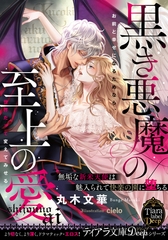 黒き悪魔の至上の愛　無垢な新米天使は魅入られて快楽の園に堕ちる [プランタン出版]