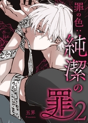 純潔の罪【完全版】  罪の色：純潔の罪２ 7話 [レジンコミックス]