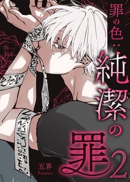 純潔の罪【完全版】  罪の色：純潔の罪２ 7話 [レジンコミックス]