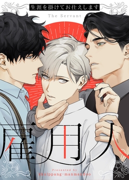 雇用人～生涯を掛けてお仕えします～【完全版】 14話 [レジンコミックス / Kidari Studio]